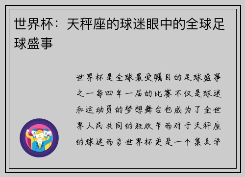 世界杯：天秤座的球迷眼中的全球足球盛事
