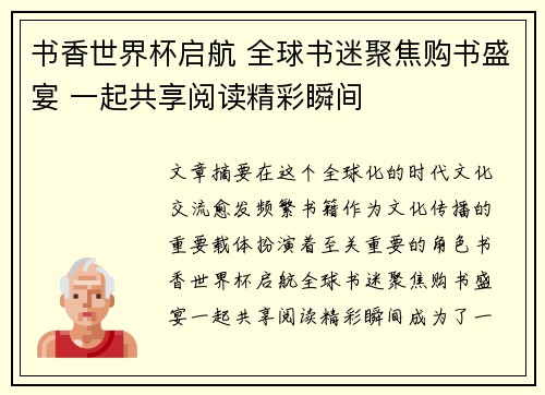 书香世界杯启航 全球书迷聚焦购书盛宴 一起共享阅读精彩瞬间
