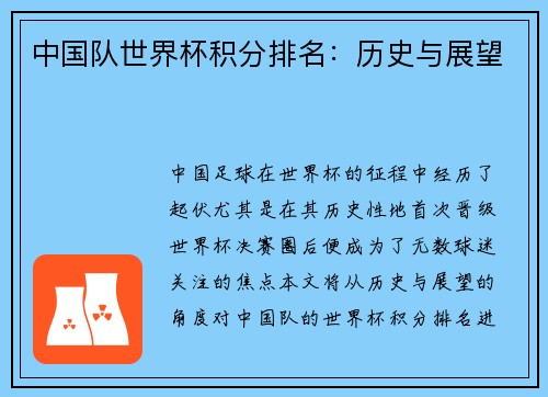 中国队世界杯积分排名：历史与展望