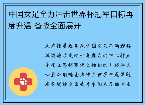 中国女足全力冲击世界杯冠军目标再度升温 备战全面展开
