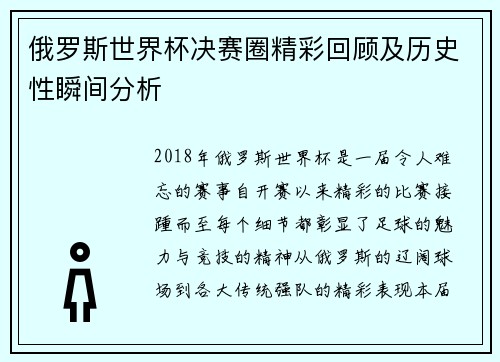 俄罗斯世界杯决赛圈精彩回顾及历史性瞬间分析