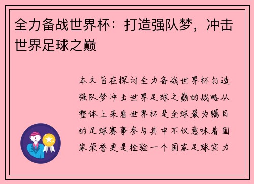 全力备战世界杯：打造强队梦，冲击世界足球之巅