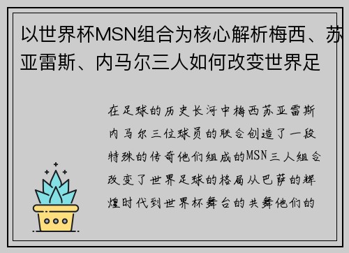 以世界杯MSN组合为核心解析梅西、苏亚雷斯、内马尔三人如何改变世界足球格局