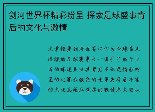 剑河世界杯精彩纷呈 探索足球盛事背后的文化与激情