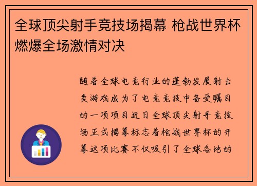 全球顶尖射手竞技场揭幕 枪战世界杯燃爆全场激情对决