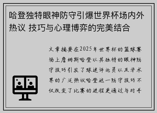 哈登独特眼神防守引爆世界杯场内外热议 技巧与心理博弈的完美结合