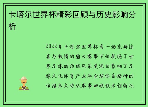 卡塔尔世界杯精彩回顾与历史影响分析