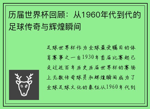 历届世界杯回顾：从1960年代到代的足球传奇与辉煌瞬间