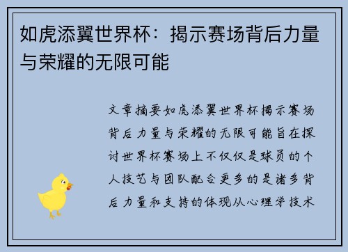 如虎添翼世界杯：揭示赛场背后力量与荣耀的无限可能