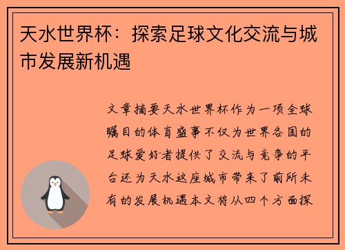 天水世界杯：探索足球文化交流与城市发展新机遇