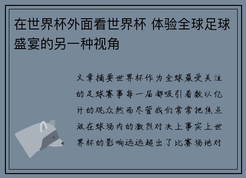 在世界杯外面看世界杯 体验全球足球盛宴的另一种视角