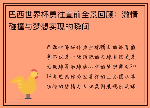 巴西世界杯勇往直前全景回顾：激情碰撞与梦想实现的瞬间