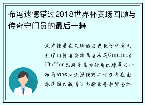 布冯遗憾错过2018世界杯赛场回顾与传奇守门员的最后一舞