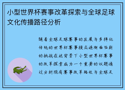 小型世界杯赛事改革探索与全球足球文化传播路径分析