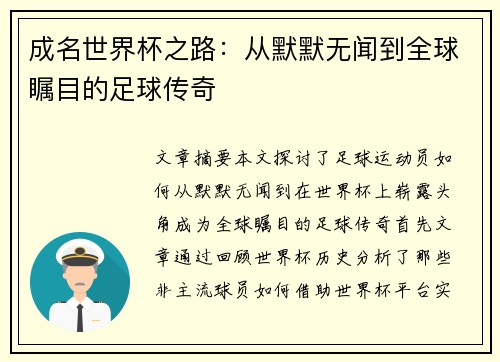 成名世界杯之路：从默默无闻到全球瞩目的足球传奇