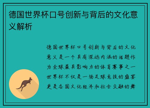 德国世界杯口号创新与背后的文化意义解析