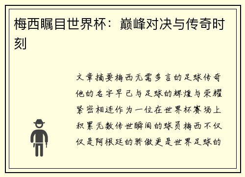 梅西瞩目世界杯：巅峰对决与传奇时刻