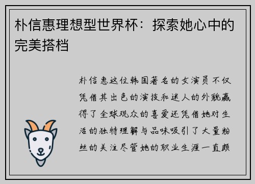朴信惠理想型世界杯：探索她心中的完美搭档