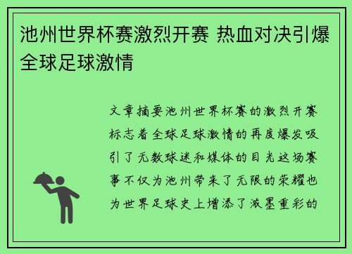 池州世界杯赛激烈开赛 热血对决引爆全球足球激情
