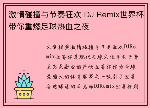 激情碰撞与节奏狂欢 DJ Remix世界杯带你重燃足球热血之夜
