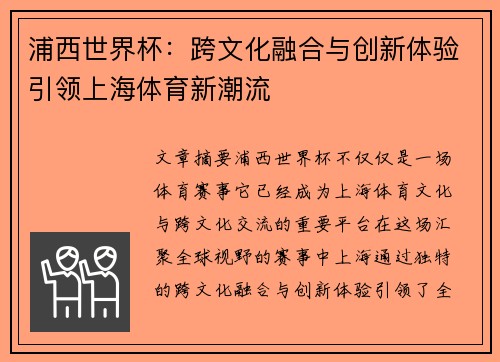 浦西世界杯：跨文化融合与创新体验引领上海体育新潮流