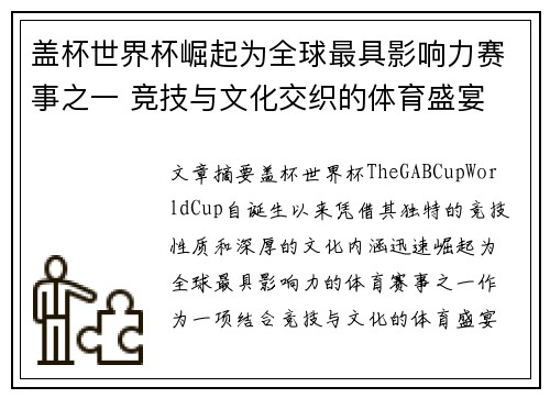 盖杯世界杯崛起为全球最具影响力赛事之一 竞技与文化交织的体育盛宴