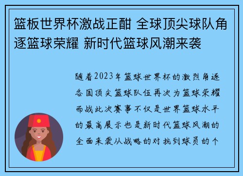 篮板世界杯激战正酣 全球顶尖球队角逐篮球荣耀 新时代篮球风潮来袭