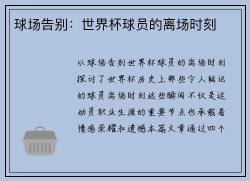 球场告别：世界杯球员的离场时刻