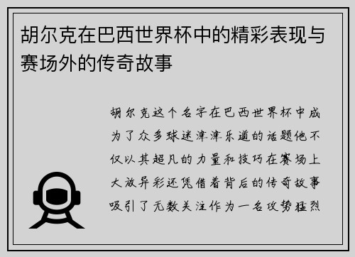 胡尔克在巴西世界杯中的精彩表现与赛场外的传奇故事