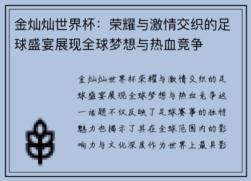 金灿灿世界杯：荣耀与激情交织的足球盛宴展现全球梦想与热血竞争