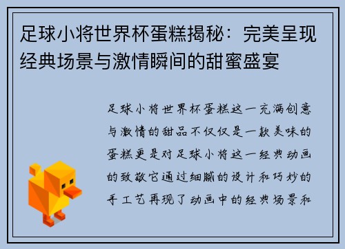 足球小将世界杯蛋糕揭秘：完美呈现经典场景与激情瞬间的甜蜜盛宴